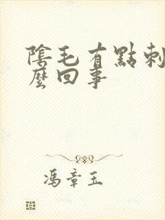 阴毛有点刺痒怎么回事封面