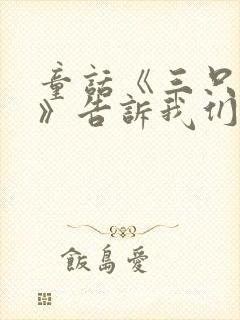 童话《三只小猪》告诉我们什么