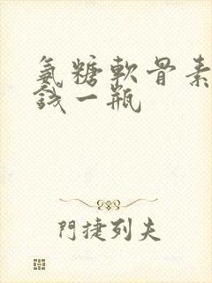 氨糖软骨素价格钱一瓶