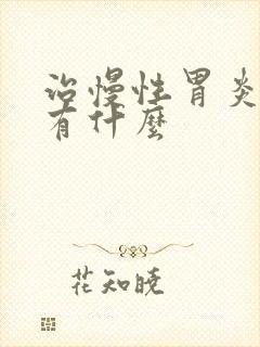 治慢性胃炎的药有什么