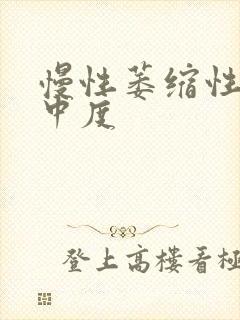 慢性萎缩性胃炎中度