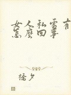 女人私处有阴虱怎么回事