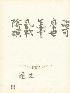 阴虱怎么治疗硫磺软膏也可以杀阴虱虫吗