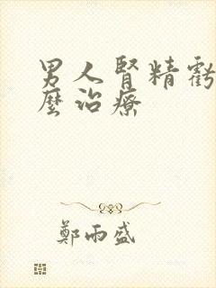 男人肾精亏虚怎么治疗