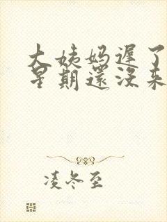 大姨妈迟了一个星期还没来怎么办