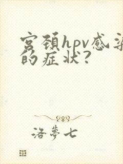 宫颈hpv感染的症状?封面