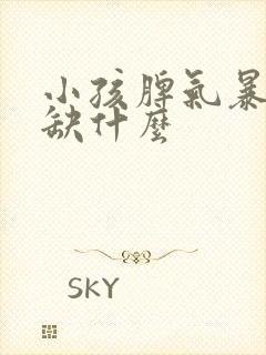 小孩脾气暴躁是缺什么