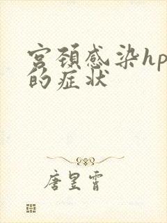 宫颈感染hpv的症状