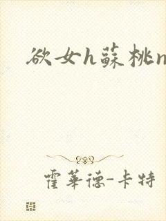 欲女h苏桃np封面