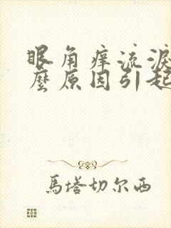 眼角痒流泪是什么原因引起的