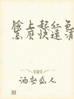 脸上起红色痘痘怎么快速消除