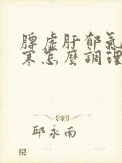 脾虚肝郁气滞胃寒怎么调理