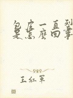 包皮一直裂口子是怎么回事儿封面