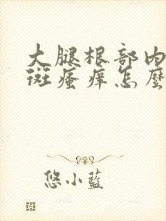 大腿根部内侧红斑瘙痒怎么办