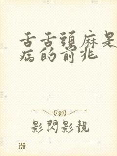 舌舌头麻是什么病的前兆