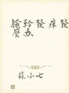 脸干发痒发红怎么办