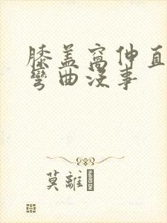 膝盖窝伸直就疼弯曲没事