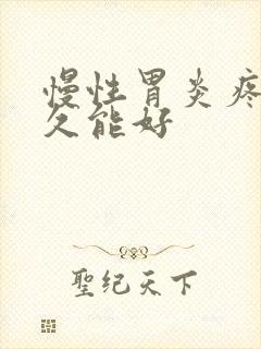 慢性胃炎疼痛多久能好