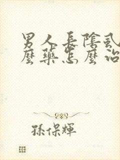 男人长阴虱用什么药怎么治疗