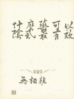 什么药可以治疗阴虱最有效的方法