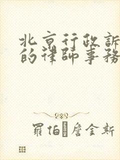 北京行政诉讼好的律师事务所封面