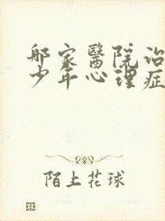 哪家医院治疗青少年心理症