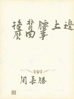 后背腰上边疼怎么回事封面