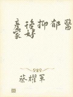 产后抑郁医院哪家好