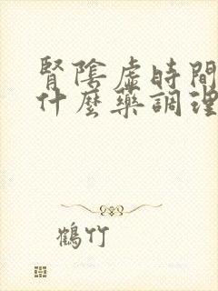 肾阴虚时间短吃什么药调理