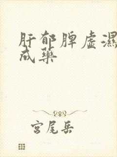 肝郁脾虚湿重中成药
