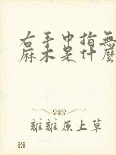右手中指无名指麻木是什么原因引起的