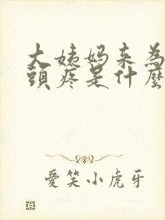 大姨妈来为什么头疼是什么原因