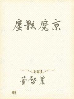 尘骸魔京