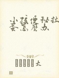 小孩便秘拉羊屎蛋怎么办封面