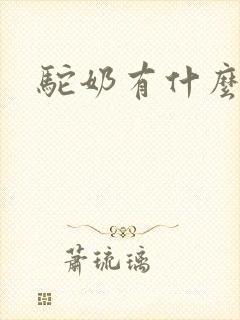 驼奶有什么问题