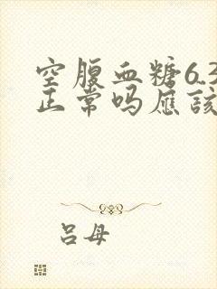 空腹血糖6.3正常吗应该注意些什么