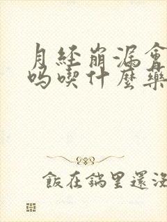 月经崩漏会自愈吗吃什么药好呢
