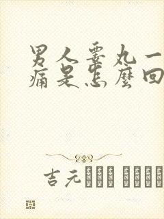 男人睾丸一碰就痛是怎么回事