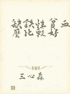 缺铁性贫血补什么比较好