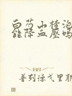 白芍山楂泡水喝能降血压吗