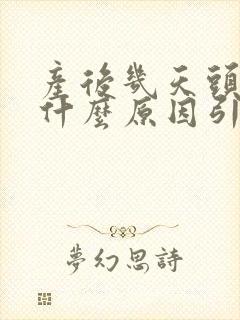 产后几天头疼是什么原因引起的