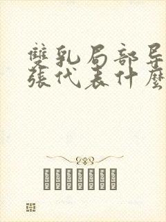 双乳局部导管扩张代表什么意思