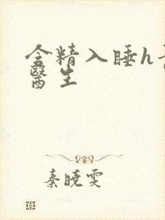 含精入睡h青梅医生