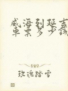 威海到延吉大巴车票多少钱