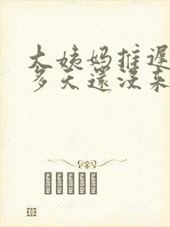 大姨妈推迟了十多天还没来怎么回事