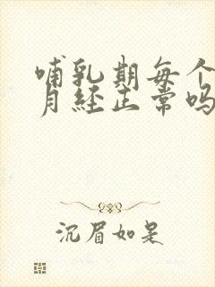 哺乳期每个月来月经正常吗