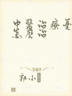 中医治疗忧郁症怎么治