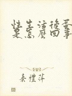 性生活后蛋蛋痛是怎么回事