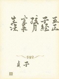生完孩子五个月没来月经正常吗封面