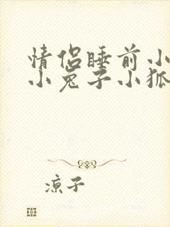情侣睡前小故事小兔子小狐狸